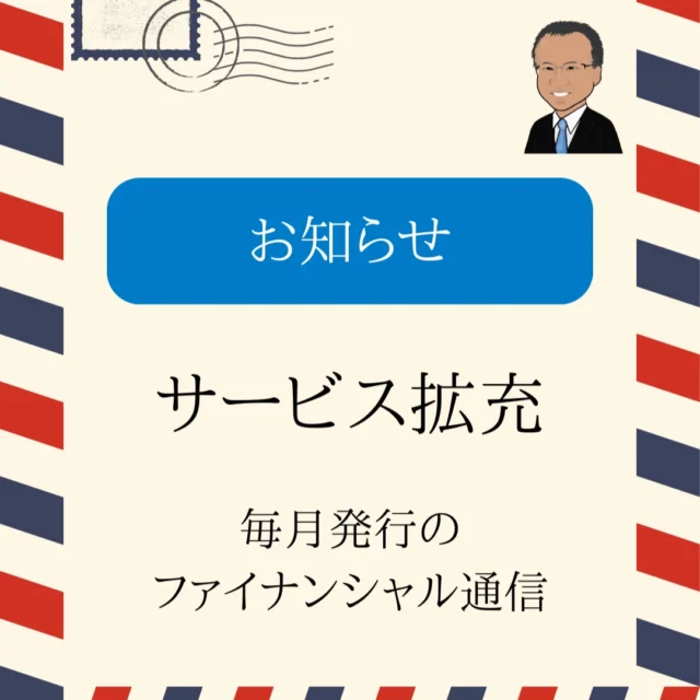 当事務所ではサービスの一つに、
ファイナンシャル通信と言うお金に関する情報を毎月発行しています。

この度、５月号よりファイナンシャル通信のサービス内容を拡充します。

①　年間サポート会員様向け
　　会員様向けに毎月１通お渡していますが、追加で１通、会員様がお渡ししたい方にもお送りします。
　　住所が別のご家族様やご友人様など、お渡ししたい方をお教えください。

　　※　当事務所より送ることについて、送られ方のご了承は会員様にて得ておいていただきますようお願いします。

②　①以外の方
　　購読サービスを開始します。
　　毎月、ファイナンシャル通信を郵送にてお送りします（１年単位）。
　　また、公式LINEより運用の参考情報としてマーケットの状況等をお伝えする予定です（月末頃を予定）。
　　個別相談をご利用の方がセットで申し込まれた場合、割引します。

＝＝＝＝

今回のファイナンシャル通信のサービス拡充を踏まえ、今後のサービス内容をまとめます。

１．年間サポート
　メインのサービスになります。
　お客様のご相談内容に合わせて面談回数を設定し、継続的にサポートします。
　これまでの面談の内容を記録しますので、状況の変化や手続きの進展に合わせてその時々のサポートを致します。
　ファイナンシャル通信はサービスに含まれており、無料で会員様に１通+別住所のご家族様やご友人様など別途お送りしたい方向けに１通の計２通を契約期間中毎月お送りします。

２．個別相談
　単発の面談を行います。
　事前の資料の提供等は不要で当日面談時にご準備いただければ大丈夫ですので、お気軽にご利用ください。
　ご相談内容に合わせ、その後にお客様がどのように行動すると良いか、方向性をアドバイスします。

３．ファイナンシャル通信購読
　毎月発行しているファイナンシャル通信を購読したい方にお送りします。
　期間は１年単位です。
　相談機能はありませんが、月末頃にマーケット環境の解説メッセージを公式LINEでお送りする予定です。
　なお、２．個別相談とセットでご利用される場合は割引します。

#JFLEC認定アドバイザー
#ウェルビーイング
#ファイナンシャルウェルビーイング
#お金に強い人を増やしたい
#お金に強くなりたい
#姫路
#姫路市
#兵庫
#兵庫県
#FP
#ファイナンシャルプランナー
#姫路GoForWard